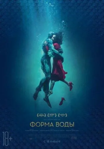 Постер к фильму Форма воды