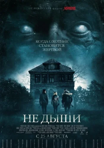Постер к фильму Не дыши